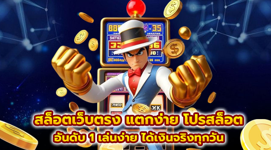 สล็อตเว็บตรง แตกง่าย โปรสล็อต