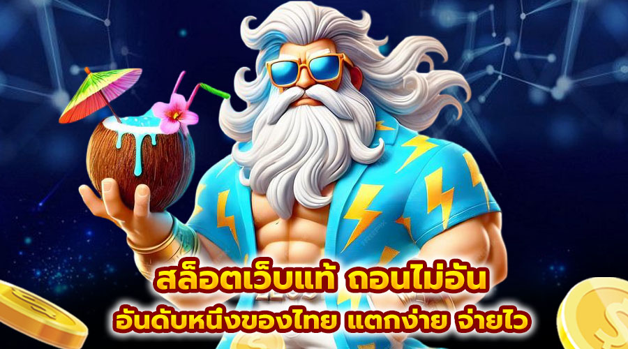 สล็อตเว็บแท้ ถอนไม่อั้น
