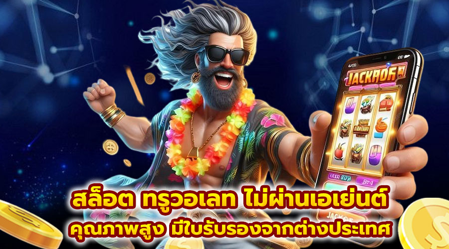 สล็อต ทรูวอเลท ไม่ผ่านเอเย่นต์