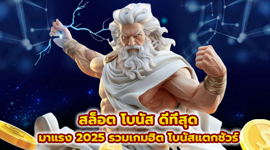 สล็อต โบนัส ดีที่สุด