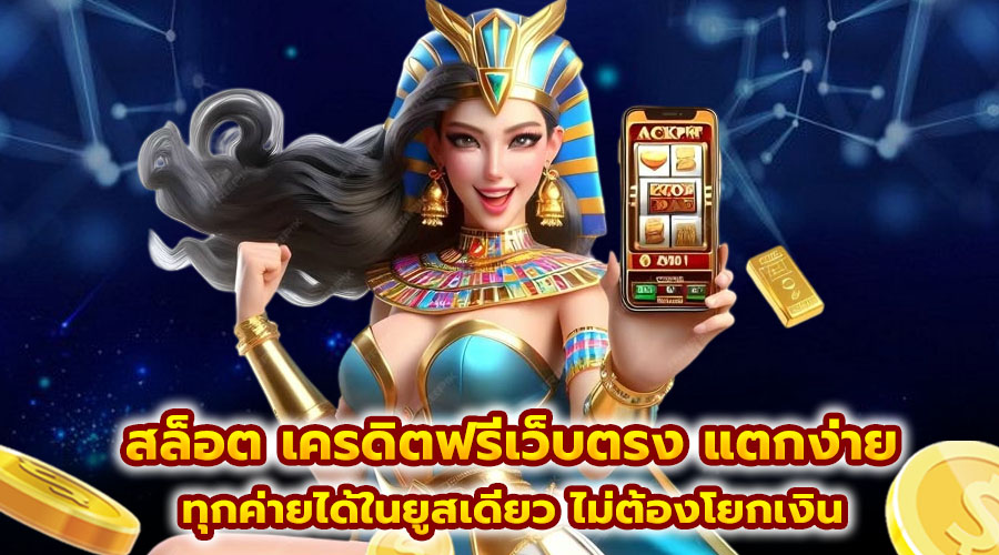 สล็อต เครดิตฟรีเว็บตรง แตกง่าย