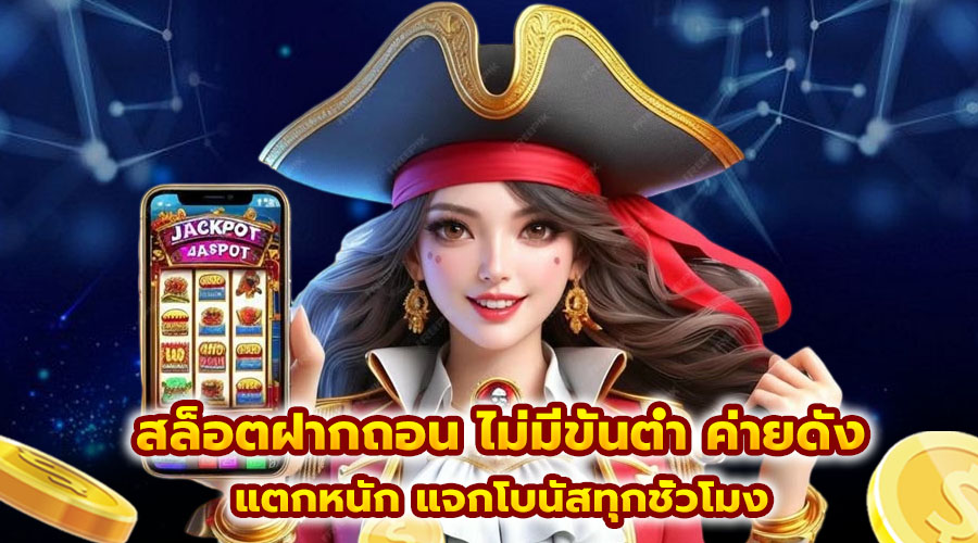 สล็อต ฝากถอนไม่มีขั้นต่ำ ค่ายดังแตกหนัก