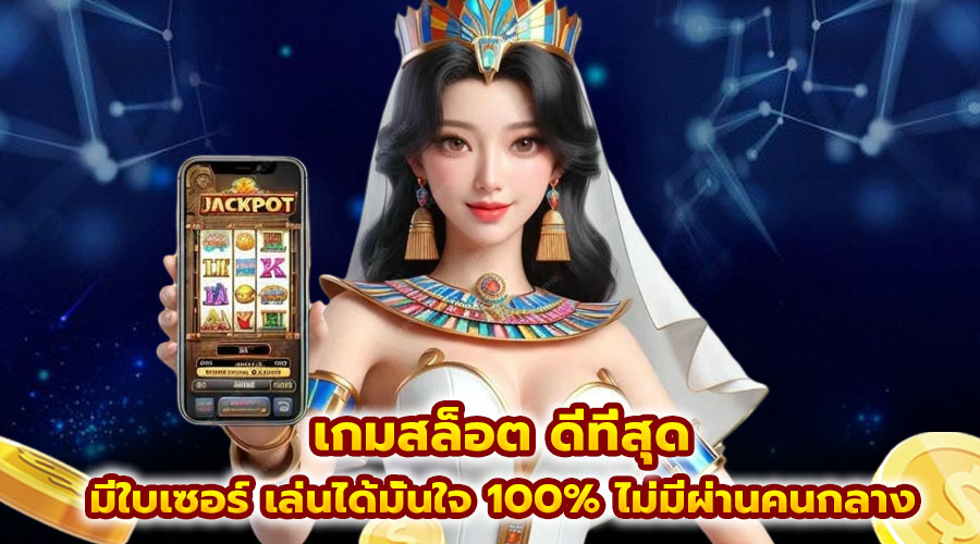 เกมสล็อต ดีที่สุด