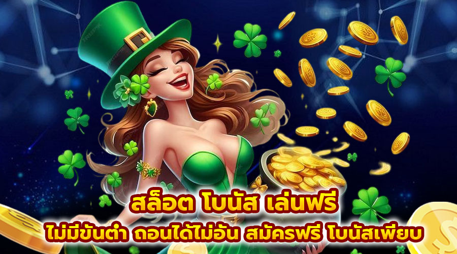 สล็อต โบนัส เล่นฟรี