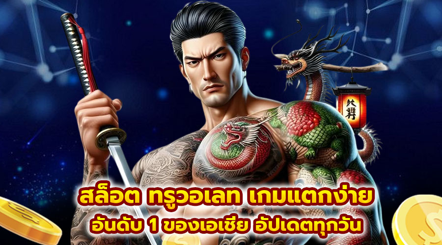 สล็อต ทรูวอเลท เกมแตกง่าย