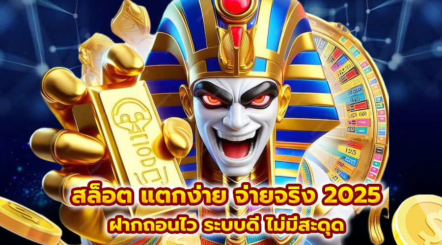 สล็อต แตกง่าย จ่ายจริง 2025