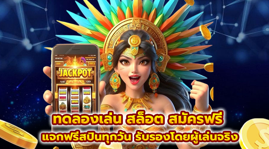 ทดลองเล่น สล็อต สมัครฟรี