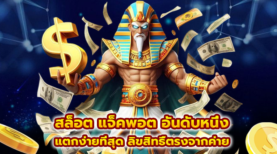 สล็อต แจ็คพอต อันดับหนึ่ง