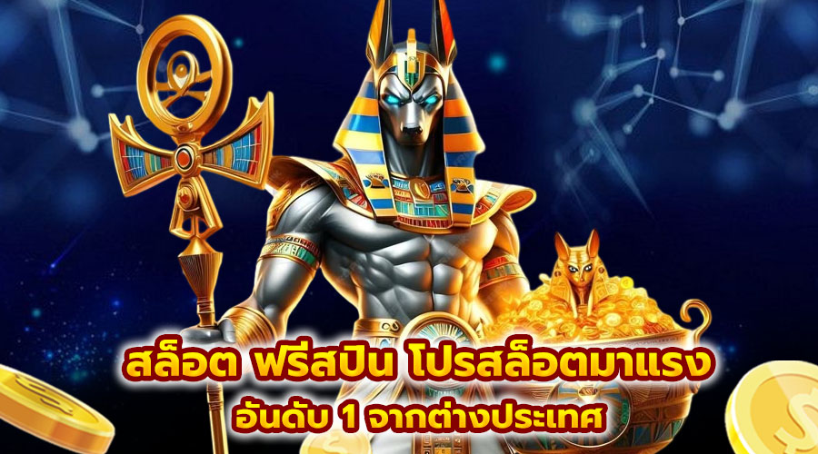 สล็อต ฟรีสปิน โปรสล็อตมาแรง