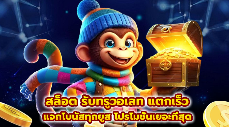 สล็อต รับทรูวอเลท แตกเร็ว