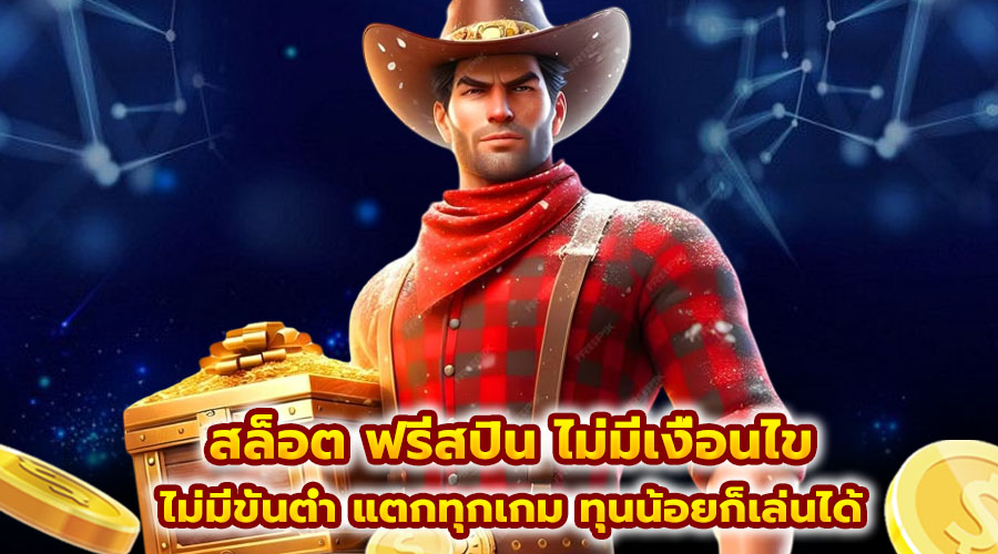 สล็อต ฟรีสปิน ไม่มีเงื่อนไข