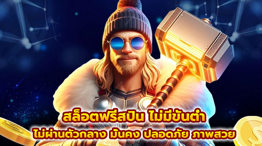 สล็อตฟรีสปิน ไม่มีขั้นต่ำ