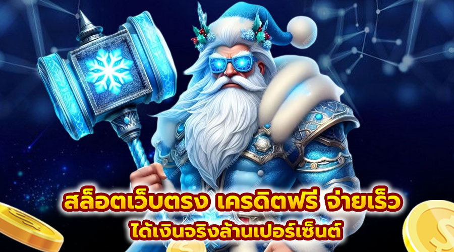 สล็อตเว็บตรง เครดิตฟรี จ่ายเร็ว