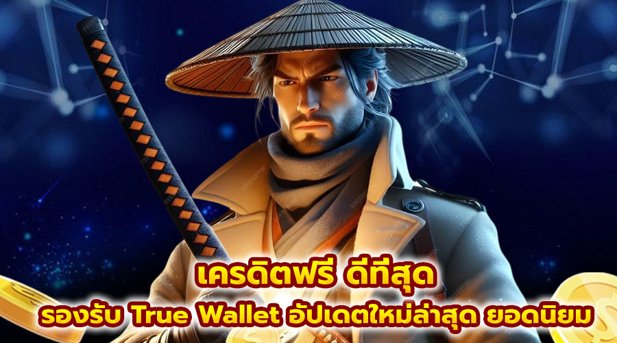 เครดิตฟรี ดีที่สุด