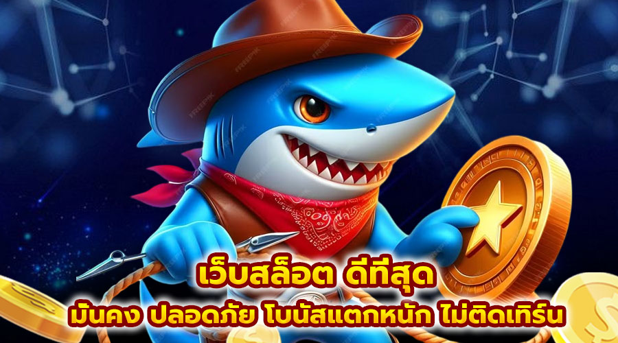 เว็บสล็อต ดีที่สุด