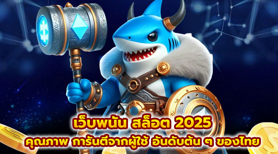 เว็บพนัน สล็อต 2025