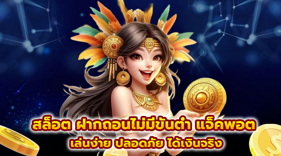 สล็อต ฝากถอนไม่มีขั้นต่ำ แจ็คพอต