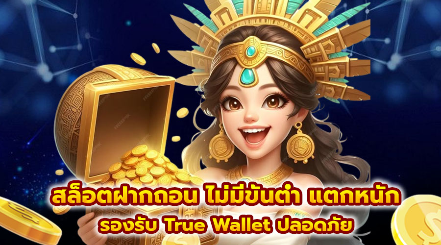 สล็อตฝากถอน ไม่มีขั้นต่ำ แตกหนัก