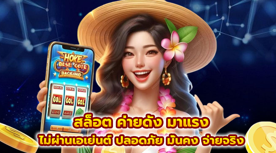สล็อต ค่ายดัง มาแรง