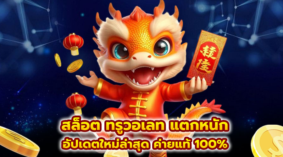 สล็อต ทรูวอเลท แตกหนัก