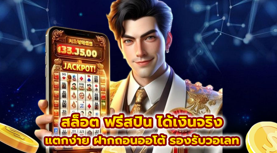สล็อต ฟรีสปิน ได้เงินจริง