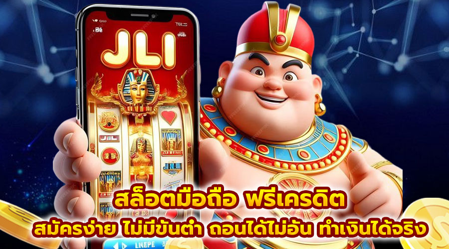 สล็อตมือถือ ฟรีเครดิต