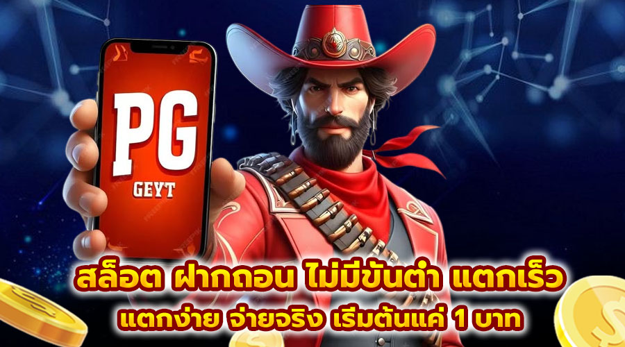 สล็อต ฝากถอน ไม่มีขั้นต่ำ แตกเร็ว