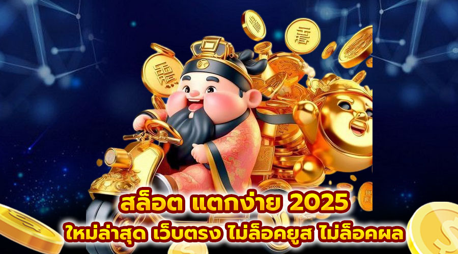 สล็อต แตกง่าย 2025