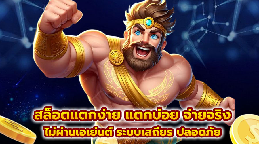 สล็อตแตกง่าย แตกบ่อย จ่ายจริง