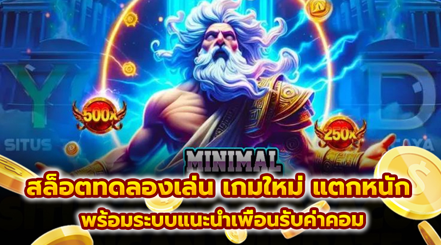 สล็อตทดลองเล่น เกมใหม่ แตกหนัก