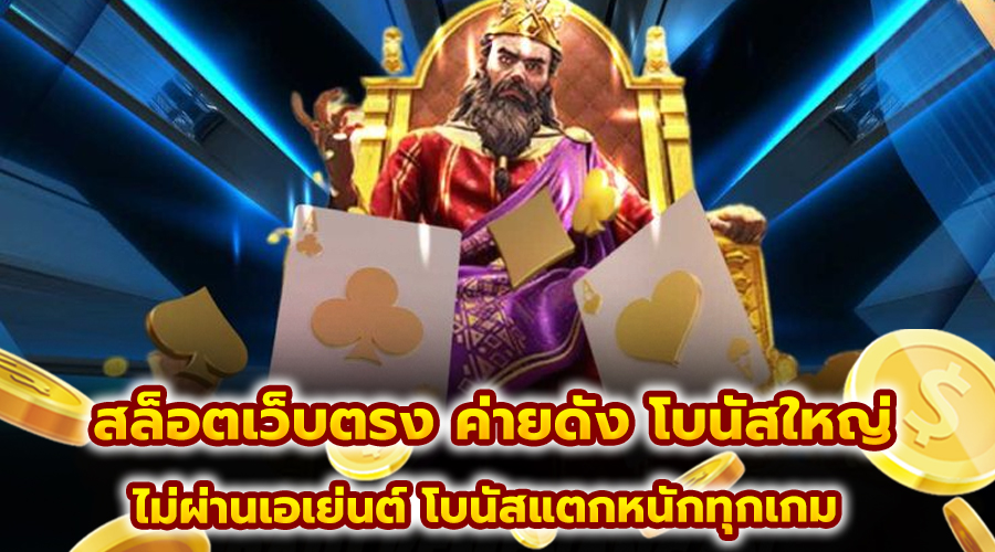 สล็อตเว็บตรง ค่ายดัง โบนัสใหญ่