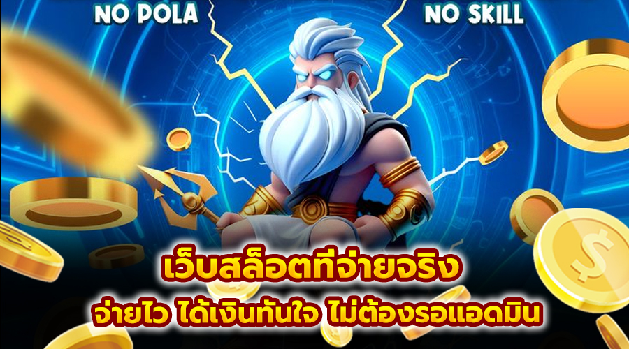 เว็บสล็อตที่จ่ายจริง