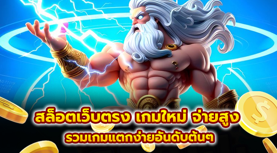 สล็อตเว็บตรง เกมใหม่ จ่ายสูง
