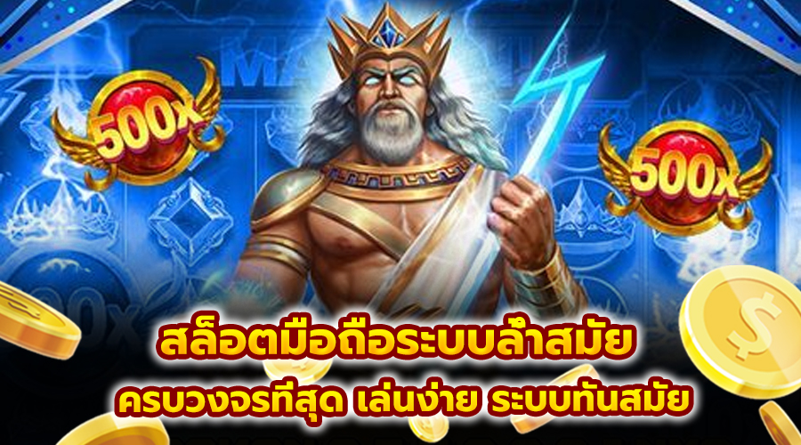 สล็อตมือถือระบบล้ำสมัย