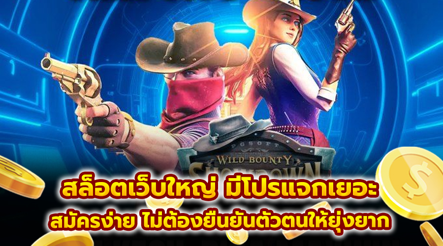 สล็อตเว็บใหญ่ มีโปรแจกเยอะ
