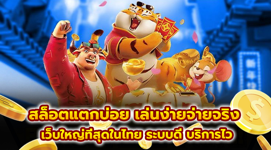 สล็อตแตกบ่อย เล่นง่ายจ่ายจริง