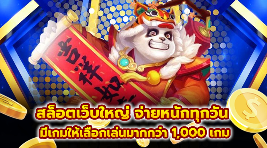 สล็อตเว็บใหญ่ จ่ายหนักทุกวัน
