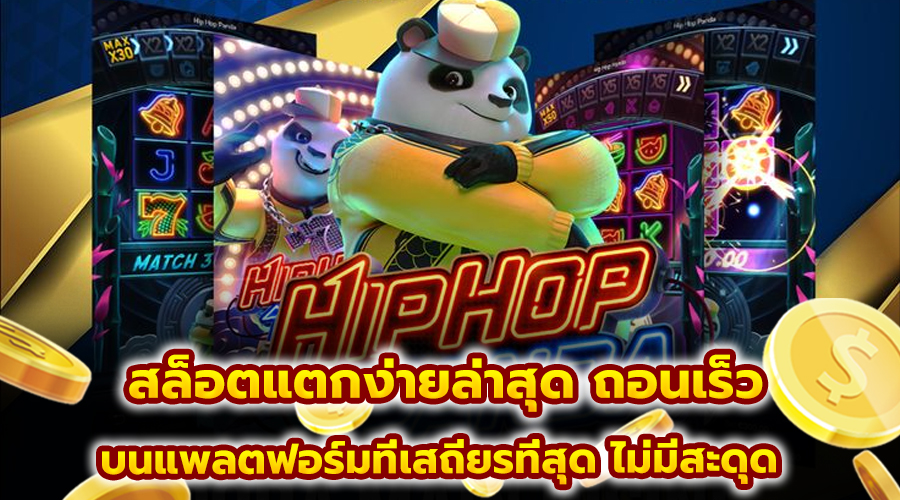 สล็อตแตกง่ายล่าสุด ถอนเร็ว